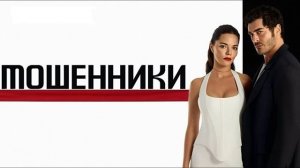 Мошенники 18 серия турецкий сериал обзор