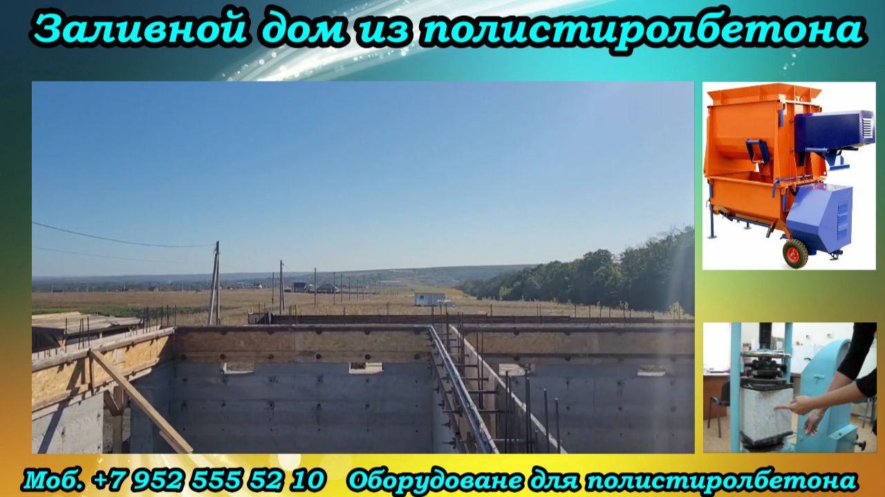 Заливной дом из полистиролбетона смотреть онлайн