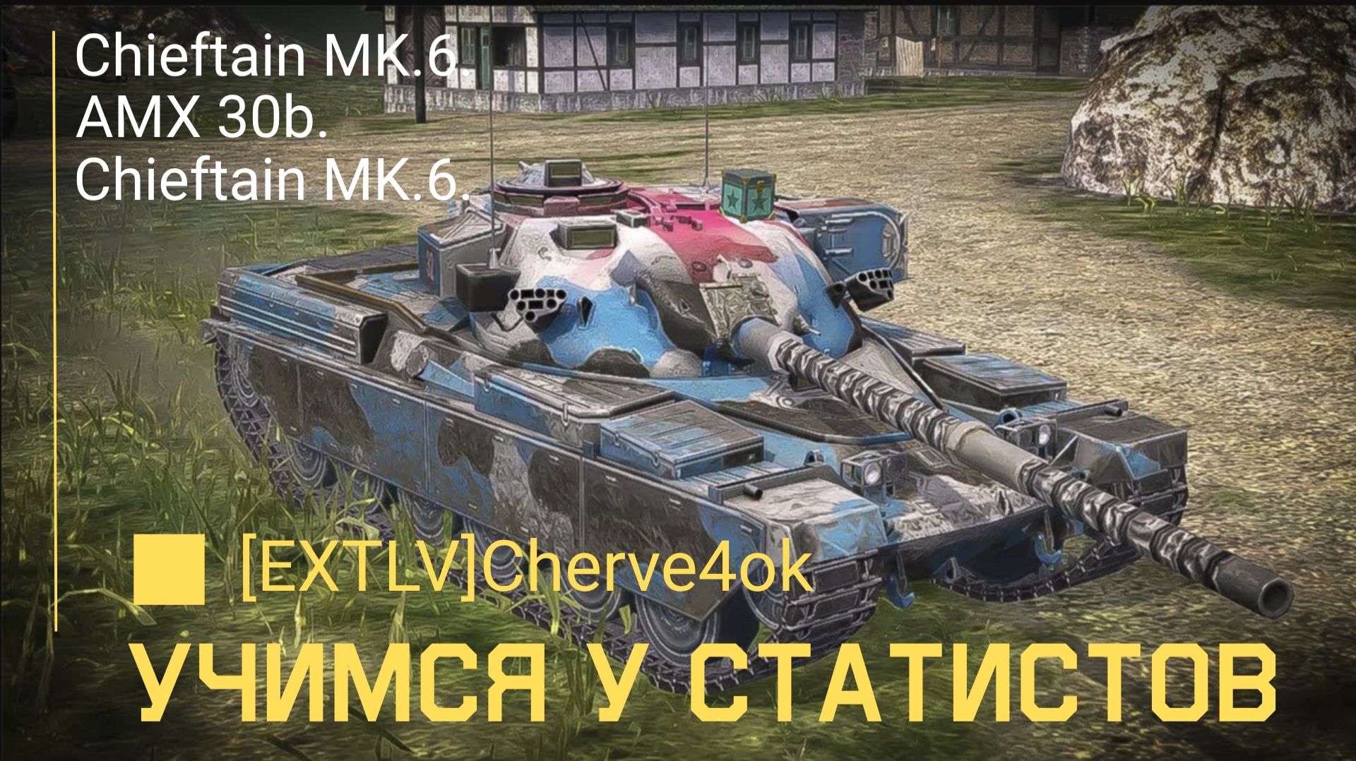 Tanks BLITZ (WOT Blitz) Учимся у статистов. [EXTLV] Cherve4ok смотреть онлайн