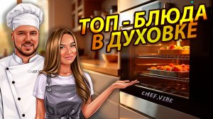 Что приготовить на ужин в духовке?