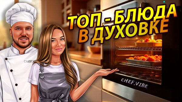 Что приготовить на ужин в духовке?