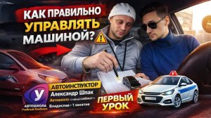 Обучающийся Владислав Первое занятие в Автошколе