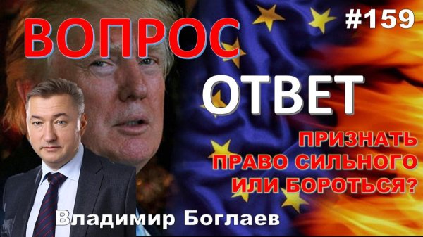 Владимир Боглаев:/ТРАМП БЛЕФУЕТ?/ДЕМОГРАФИЧЕСКАЯ ЯМА/ПРАВО СИЛЬНОГО Вопрос-ответ, выпуск 159.