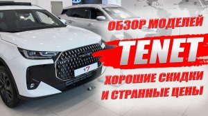 TENET (ТЕНЕТ), хорошие скидки и странные цены. T4, T7, T8, честный обзор моделей.