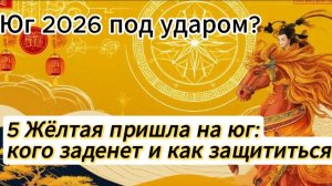 Как защититься и как правильно использовать южный сектор в 2026 году