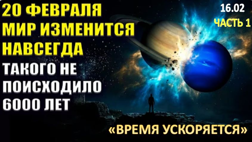 20 Февраля 2026 года, МИР ИЗМЕНИТСЯ НАВСЕГДА! смотреть онлайн