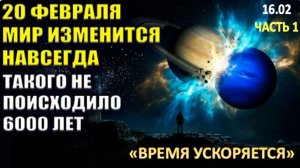 20 Февраля 2026 года, МИР ИЗМЕНИТСЯ НАВСЕГДА!