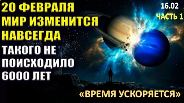 20 Февраля 2026 года, МИР ИЗМЕНИТСЯ НАВСЕГДА!