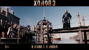«Холоп 3» — трейлер