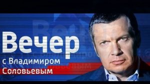 Вечер с Владимиром Соловьевым 16.02.2026 обзор