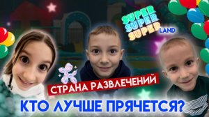 КТО ЛУЧШЕ СПРЯЧЕТСЯ?| СТРАНА РАЗВЛЕЧЕНИЙ