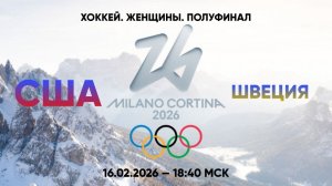 Хоккей. #Олимпиада2026 . Женщины. 1/2 финала «США» — «Швеция» (16.02.2026 — 18:40 МСК)