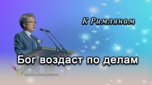 Бог воздаст по делам_"Сонрак - Святая радость"_ епископ Ким Сонг Хён