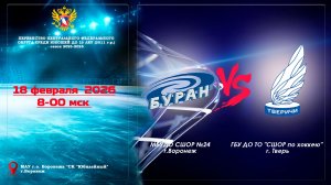 18 февраля 2026 БУРАН - ТВЕРИЧИ 2011 г. р.