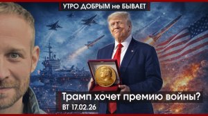 Трамп хочет премию войны? | Бунт карликов в Мюнхене | Мэрилин Монро и дети | УДнБ | 17.02.26