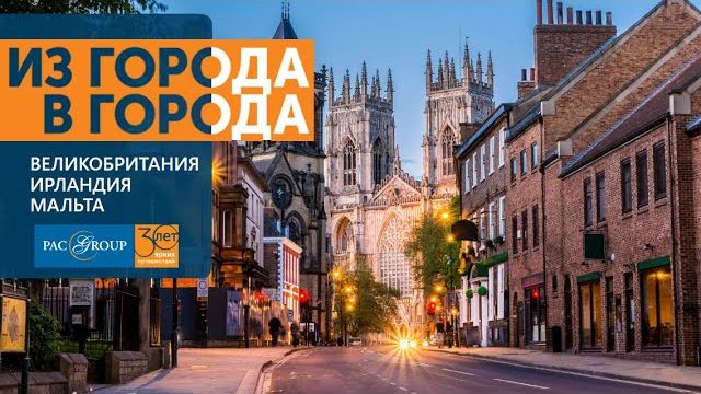 2020. Великобритания, Мальта и Ирландия