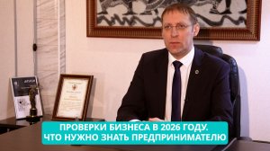 «Ваше право: Проверки бизнеса в 2026 году. Что нужно знать каждому предпринимателю»