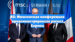 BZ: Мюнхенская конференция продемонстрировала раскол Европы