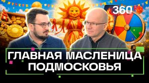 Заработать валюту, выиграть смартфон: чем ещё заняться на главной Масленице Подмосковья?
