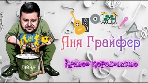 Аня Грайфер - Кривое королевство  ( Премьера 2026)