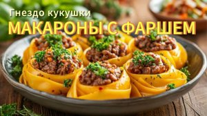 Фаршированные гнезда из макарон 🍳на сковороде