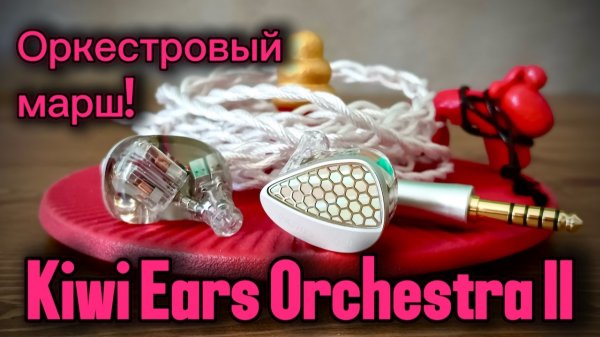 Kiwi Ears Orchestra II: Оркестровый марш!