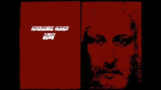 12 Иуды смотреть онлайн