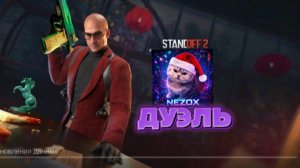 ДУЭЛЬ С ЛЕГЕНДОЙ В STANDOFF 2!!! NEZOX and PROZE
