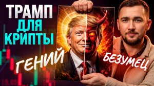 Трамп — безумный гений, который запустит альтсезон или просто безумец?