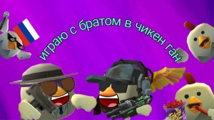 играем с братом в чикен ган.