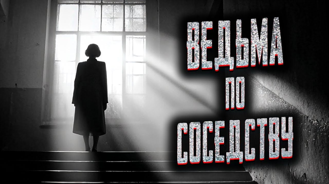 Ведьма по соседству. Страшные истории на ночь. Мистика. Страшилки на ночь. смотреть онлайн