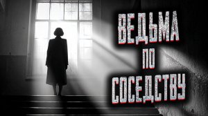 Ведьма по соседству. Страшные истории на ночь. Мистика. Страшилки на ночь.