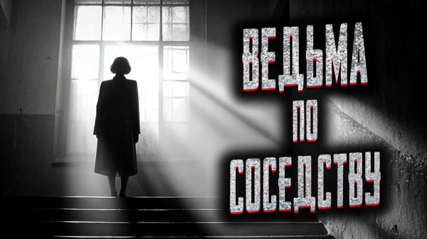 Ведьма по соседству. Страшные истории на ночь. Мистика. Страшилки на ночь.