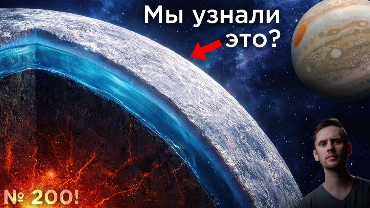 Проблема внеземной жизни и льда на Европе / Вселенная была…жидкостью? / Астрообзор #200 смотреть онлайн