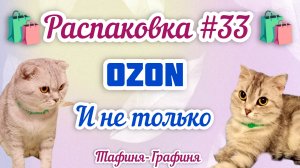 #33 🎁 Распаковка 📦 моих покупок 🛍️
