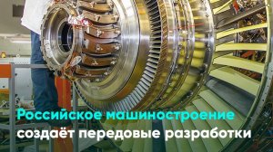 Российское машиностроение создаёт передовые разработки