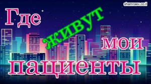 Где живут мои пациенты