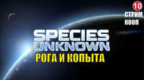 Species Unknown - Рога и копыта (кооп)
