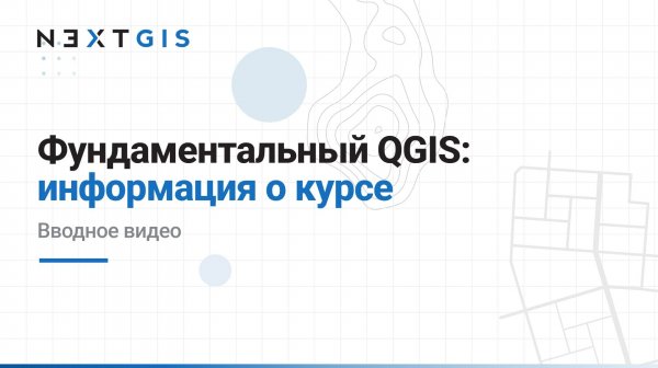 Фундаментальный QGIS – Общая информация о курсе