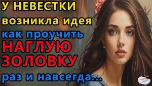 Истории из жизни. У невестки возникла Аудио рассказы, Жизненные истории