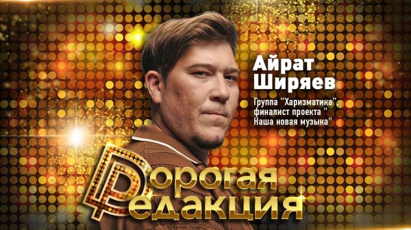 Айрат Ширяев и Наталия Волна (группа "Харизматика") // Дорогая Редакция