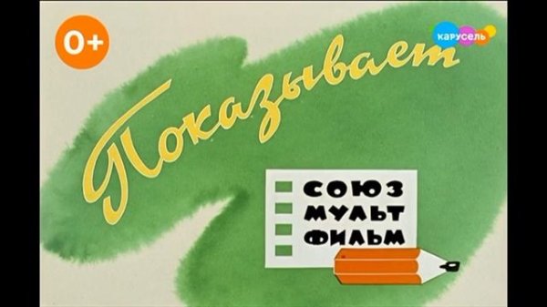 Плашка 0+ Карусель (31.01.2026)