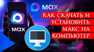 Как Скачать и Установить Макс на Компьютер в 2026 году