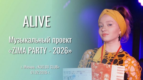 ALIVE - София Хоменко 15 лет