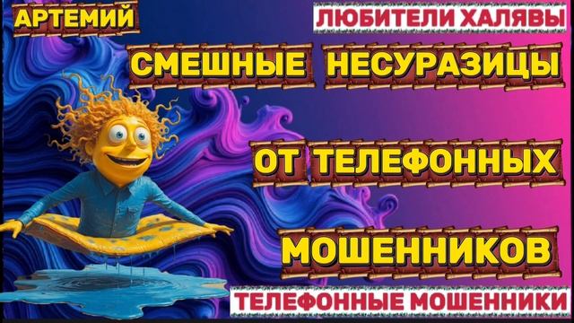 🎉 АРТЕМИЙ. ЗВОНЯТ МОШЕННИКИ | ТЕЛЕФОННЫЕ МОШЕННИКИ смотреть онлайн