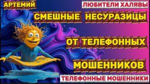 🎉 АРТЕМИЙ. ЗВОНЯТ МОШЕННИКИ | ТЕЛЕФОННЫЕ МОШЕННИКИ