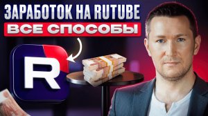 Как зарабатывать на Rutube? Монетизация на Рутубе. За что платит Rutube?