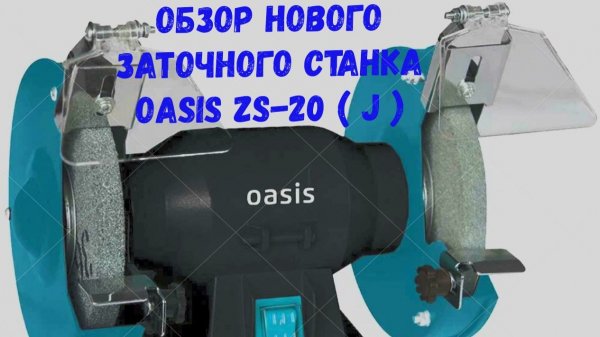 Обзор нового заточного станка oasis zs-20 ( j )