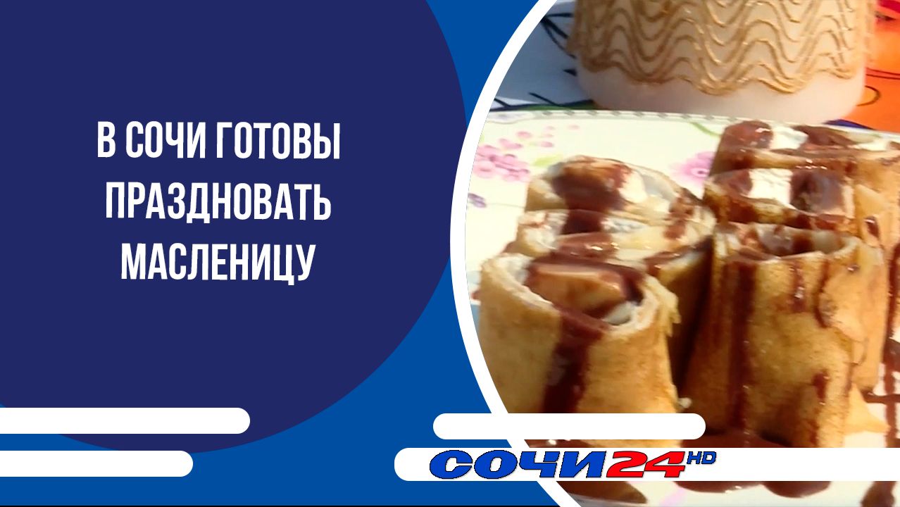 В Сочи готовы праздновать Масленицу