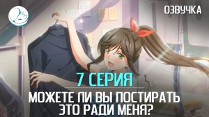 Можете ли вы постирать это ради меня? - 7 серия [Kazoku Project]